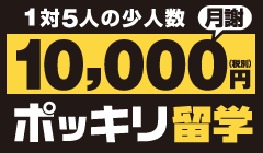 10,000円ポッキリ留学（グループレッスン）