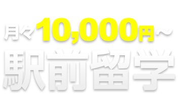 月々10,000円～で駅前留学