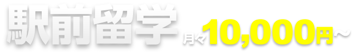 月々10,000円～で駅前留学