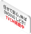 任せて安心。伸ば(NOVA)しどき!TVCM掲載中