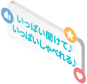 いっぱい聞けて♪いっぱいしゃべれる♪