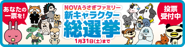 NOVAうさぎファミリー 新キャラクター総選挙