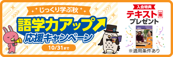 「語学力アップ応援キャンペーン」実施中! 10月31日(土)まで