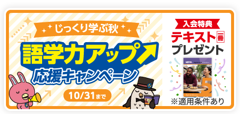 「語学力アップ応援キャンペーン」実施中！　10月31日(土)まで