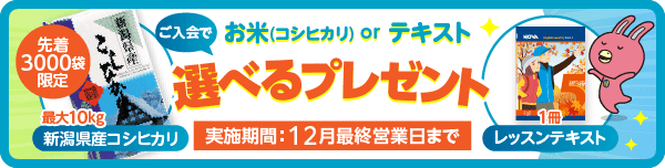 「選べるプレゼント」実施中！先着3000袋限定 新潟産コシヒカリorテキスト1冊　12月最終営業日まで
