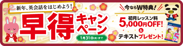 「早得キャンペーン」実施中！初月レッスン料5,000円OFF ＆ テキスト1冊　1月31日（土）まで