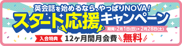 「スタート応援キャンペーン」実施中！12ヶ月間月会費無料　2月28日（土）まで