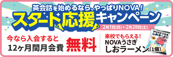 「スタート応援キャンペーン」実施中！12ヶ月間月会費無料　2月28日（土）まで