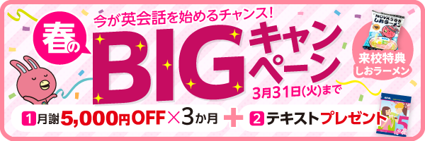 「春のBIGキャンペーン」実施中!3か月間月謝5,000円OFF+テキストプレゼント 3月31日(火)まで