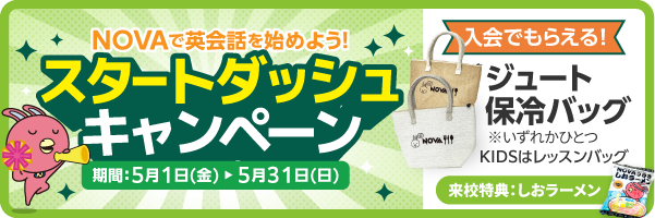 「スタートダッシュキャンペーン」実施中！　5月31日（日）まで