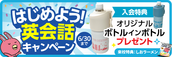 「はじめよう!英会話キャンペーン」実施中! 6月30日(火)まで