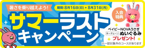 「サマーラストキャンペーン」実施中! 実施期間:8/16(日)~8/31(月)