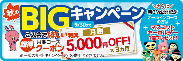「秋のBIGキャンペーン」実施中! 9月30日(水)まで