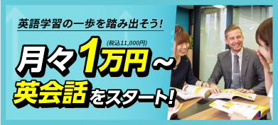 月々1万円～　英会話をスタート！おためし留学