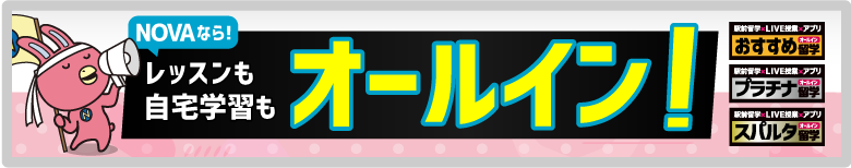 レッスンも自宅学習もオールイン英会話！