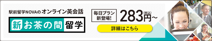 オンライン英会話「新お茶の間留学」