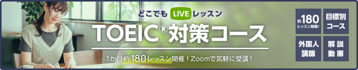 TOEIC®対策コース