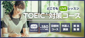 TOEIC®対策コース