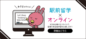 新型コロナ対策も万全の新学習スタイル Challenge Yourself! With NOVA!