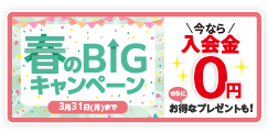 「春のBIGキャンペーン」今なら入会金0円！さらにお得なプレゼント！　3月31日（月）まで