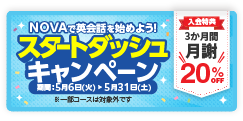 「スタートダッシュキャンペーン」今なら3か月間月謝20％OFF！　5月31日（土）まで
