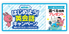「はじめよう！英会話キャンペーン」今なら選べる特典プレゼント！　6月30日（月）まで
