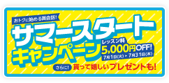 「サマースタートキャンペーン」さらに貰って嬉しいプレゼント！　7月31日（木）まで