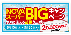 「スーパーBIGキャンペーン」すぐに使える20,000円OFFの超得クーポン！　9月30日（火）まで