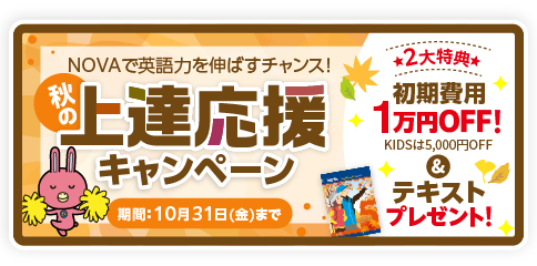 「秋の上達応援キャンペーン」初期費用1万円割引＆テキストプレゼント　10月31日（金）まで