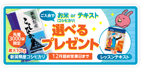 「選べるプレゼント」実施中！先着3000袋限定 新潟産コシヒカリorテキスト1冊　12月最終営業日まで