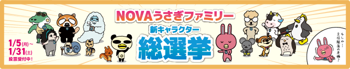 「NOVAうさぎファミリー」新キャラクター総選挙スタート