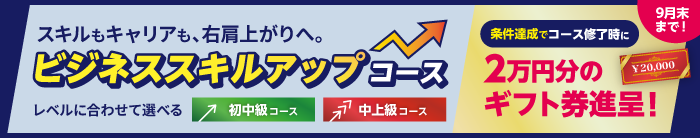 ビジネススキルアップコース　今なら条件達成でコース修了時に2万円分のギフト券進呈！9月末まで
