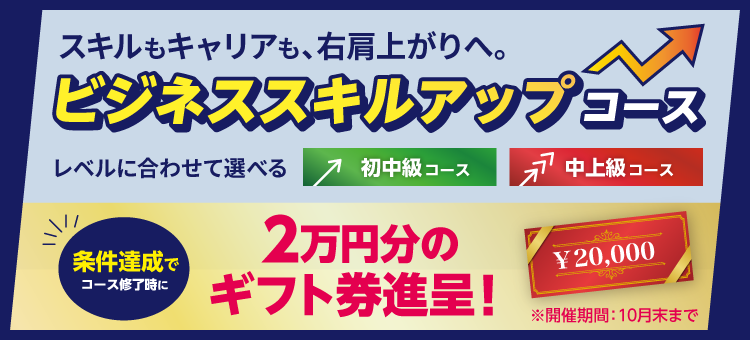 ビジネススキルアップコース　今なら条件達成でコース修了時に2万円分のギフト券進呈！9月末まで