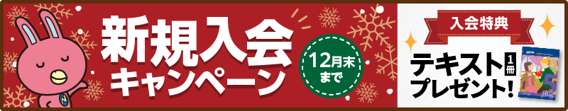 「新規入会キャンペーン!」入会でテキストプレゼント！12月末まで。詳しくはこちら