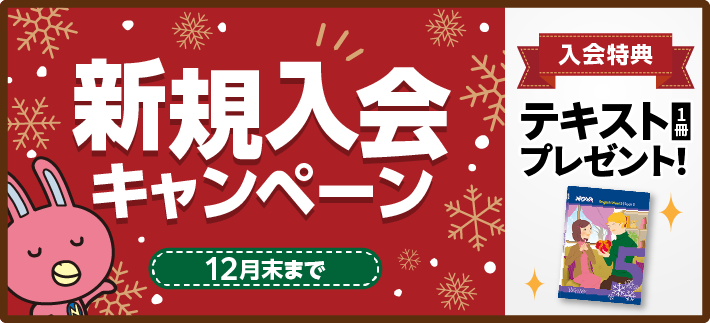 「新規入会キャンペーン!」入会でテキストプレゼント！12月末まで。詳しくはこちら