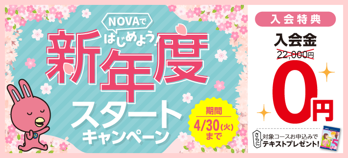 駅前留学NOVA【公式】英会話スクール・英会話教室