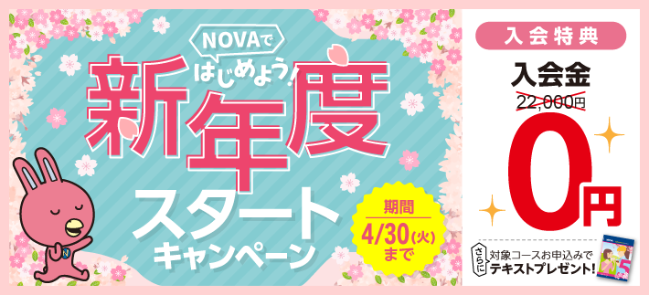 「新年度スタートキャンペーン!」入会金0円、対象コースお申込みでテキストプレゼント！4月30日まで。