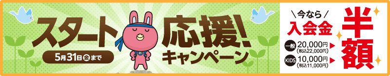 まだまだ続く「スタート応援キャンペーン」！！