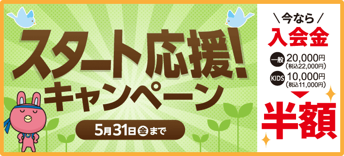 「スタート応援キャンペーン!」入会金半額！5月31日まで。