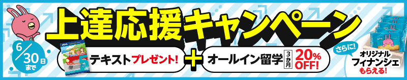 「上達応援キャンペーン!」テキストプレゼント＋オールイン留学 ３か月 20%OFF！　さらに、フィナンシェプレゼント！　6月30日まで