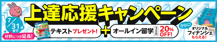 「上達応援キャンペーン!」テキストプレゼント＋オールイン留学 ３か月 20%OFF！　さらに、フィナンシェプレゼント！　好評につき7月31日まで延長！”