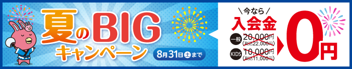 「夏のBIGキャンペーン」入会金無料！　8月31日まで