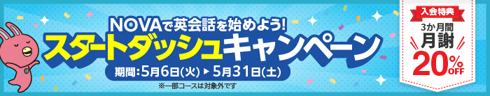 「スタートダッシュキャンペーン」今なら3か月間月謝20％OFF！　5月31日（土）まで