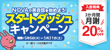 「スタートダッシュキャンペーン」今なら3か月間月謝20％OFF！　5月31日（土）まで