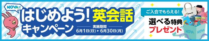 「はじめよう！英会話キャンペーン」今なら選べる特典プレゼント！　6月30日（月）まで