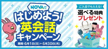 「はじめよう！英会話キャンペーン」今なら選べる特典プレゼント！　6月30日（月）まで