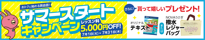 「サマースタートキャンペーン」さらに貰って嬉しいプレゼント！　7月31日（木）まで