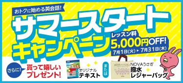 「サマースタートキャンペーン」レッスン料5,000円OFF！さらに、貰って嬉しいプレゼント　7月31日（木）まで