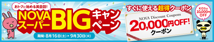 「スーパーBIGキャンペーン」すぐに使える20,000円OFFの超得クーポン！　9月30日（火）まで
