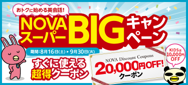 「スーパーBIGキャンペーン」すぐに使える20,000円OFFの超得クーポン！　9月30日（火）まで